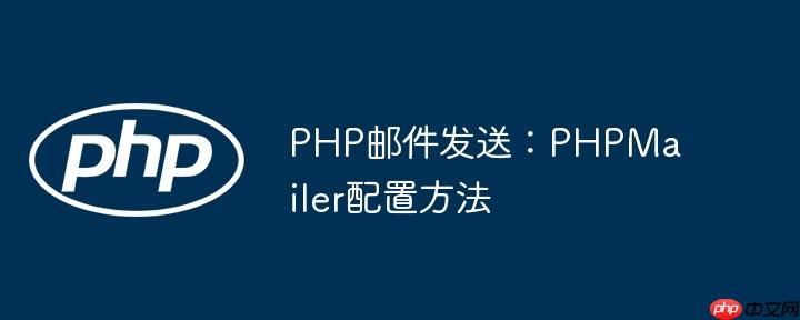 PHP邮件发送:PHPMailer配置方法