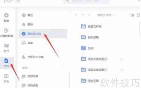 WPS云文档协同办公使用指南