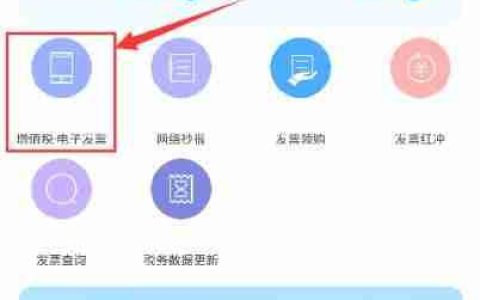 手机如何开具增值税电子普通发票
