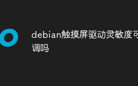 debian触摸屏驱动灵敏度可调吗