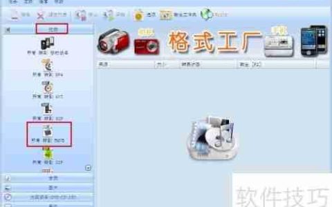 格式工场：轻松转换视频格式的好帮手