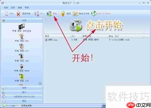 格式工场:轻松转换视频格式的好帮手