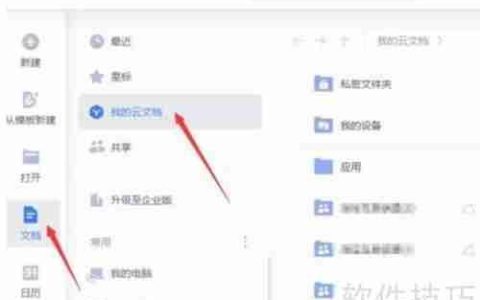 WPS2020云文档协同办公使用指南
