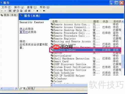 如何关闭XP系统的Windows安全警报