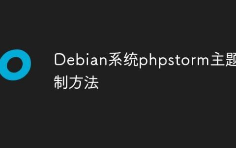Debian系统phpstorm主题定制方法