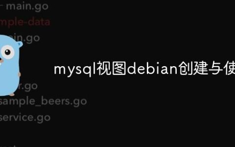 mysql视图debian创建与使用