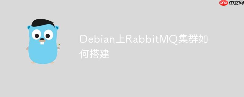 debian上rabbitmq集群如何搭建
