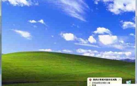 教你关闭XP中的安全报警