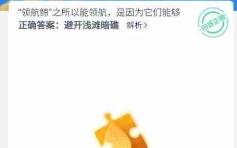 领航鲸为什么能领航？神奇海洋9月21日答案解析