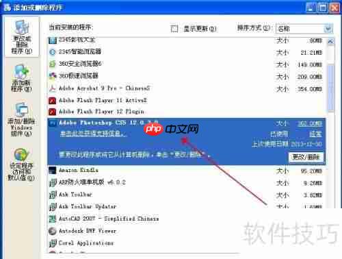XP系统下Photoshop卸载教程