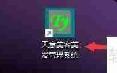 天意美容美发会员卡余额不足提醒设置方法