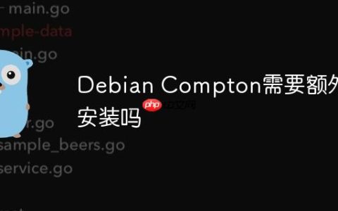 Debian Compton需要额外安装吗