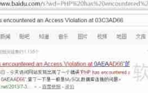 PHP遭遇访问违规：原因与解决方法