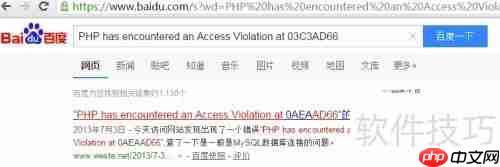 PHP遭遇访问违规:原因与解决方法