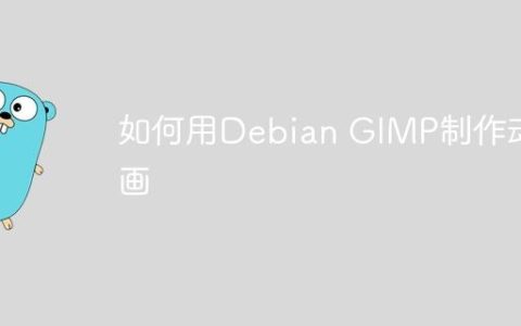 如何用Debian GIMP制作动画