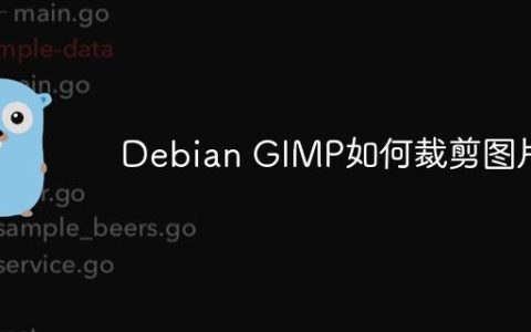Debian GIMP如何裁剪图片