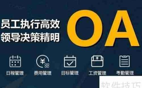 上海OA系统选购指南：如何选择合适的办公自动化系统？