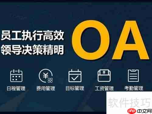 上海OA系统选购指南:如何选择合适的办公自动化系统?