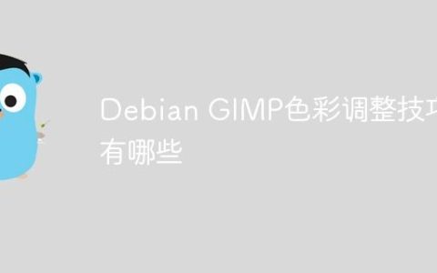 Debian GIMP色彩调整技巧有哪些