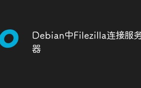 Debian中Filezilla连接服务器