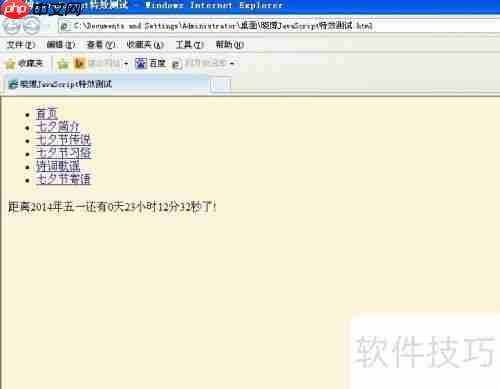 JavaScript特效:计算距离某天的时间倒计时