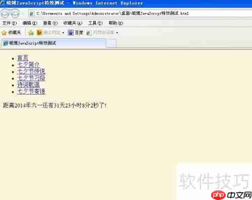 JavaScript特效:计算距离某天的时间倒计时