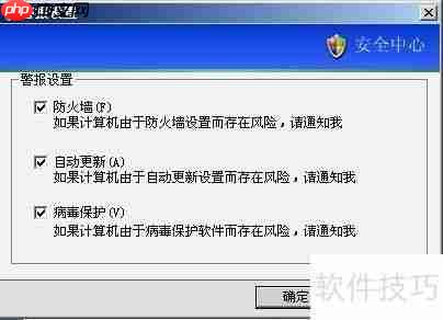 XP安全警报怎么关闭:解除安全警报通知的方法