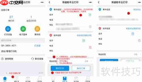 快递助手云打印微信小程序使用指南