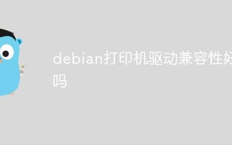 debian打印机驱动兼容性好吗