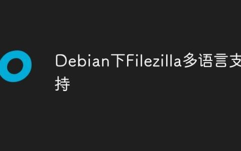Debian下Filezilla多语言支持