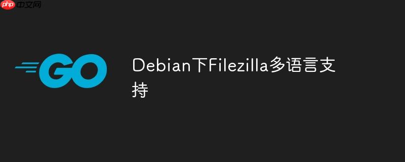 debian下filezilla多语言支持