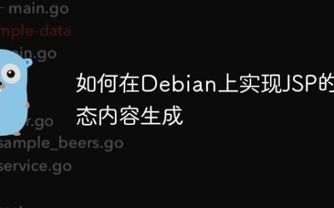 如何在Debian上实现JSP的动态内容生成