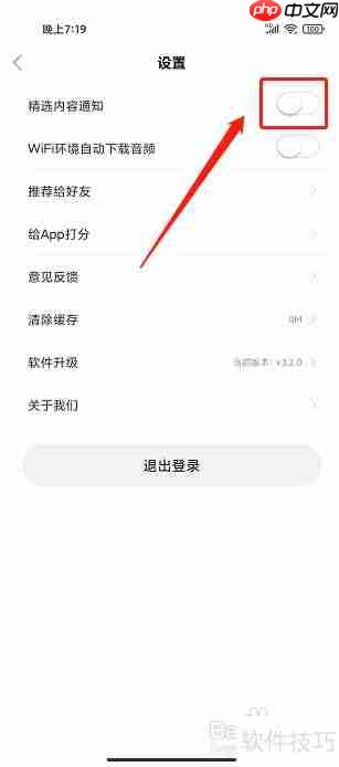 如何关闭今今乐道App的精选内容通知?