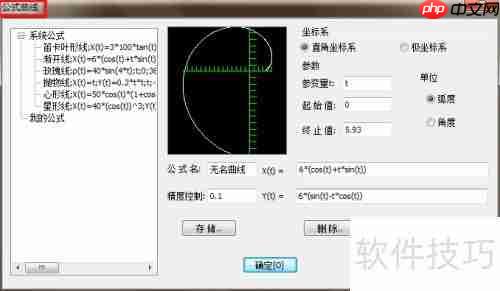CAXA CAD电子图板中公式曲线的绘制方法