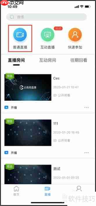 云商务直播客户端注册及操作指南