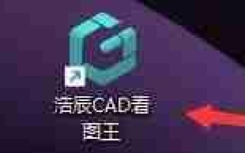 浩辰CAD看图王设置背景颜色的方法