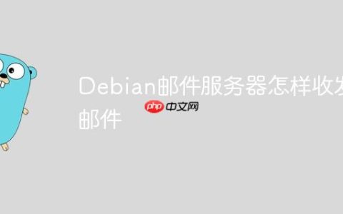 Debian邮件服务器怎样收发邮件