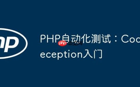 PHP自动化测试：Codeception入门