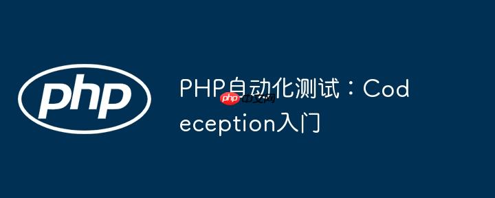 PHP自动化测试:Codeception入门
