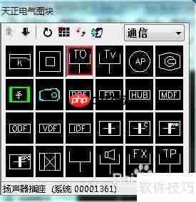 天正电气CAD使用技巧:学会任意布置功能
