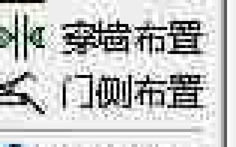 天正电气CAD使用技巧：学会任意布置功能