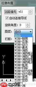 天正电气CAD使用技巧:学会任意布置功能