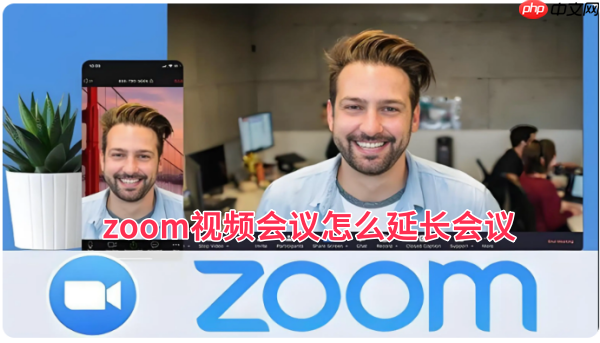 zoom视频会议怎么延长会议?zoom视频会议延长会议的方法