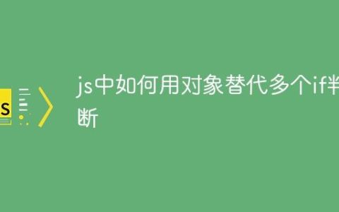 js中如何用对象替代多个if判断
