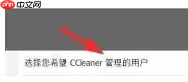 ccleaner怎么设置用户管理?-ccleaner设置用户管理的方法