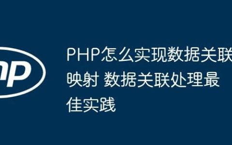 PHP怎么实现数据关联映射 数据关联处理最佳实践