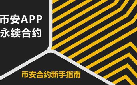 如何使用币安永续合约？币安APP合约操作教程(2025新手指南)