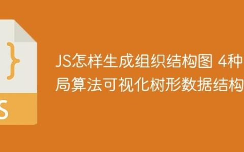 JS怎样生成组织结构图 4种布局算法可视化树形数据结构