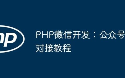 PHP微信开发：公众号对接教程