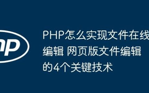 PHP怎么实现文件在线编辑 网页版文件编辑的4个关键技术